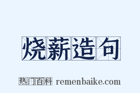 烧薪造句是什么意思的图片